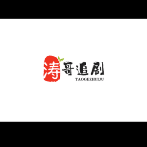 涛哥追剧头像
