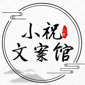 小祝文案馆头像