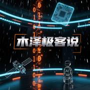 木泽极客说的个人资料头像
