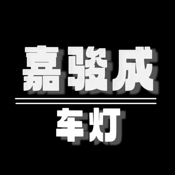 青岛莱西嘉骏成车灯头像