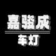 青岛莱西嘉骏成车灯头像