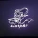 Q醉头像