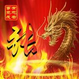 紫气东来90210头像