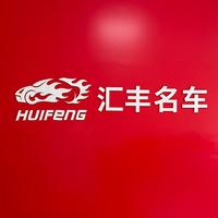 南宁汇丰亿隆名车头像