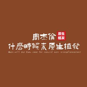 周杰伦什么时候来原生植发头像