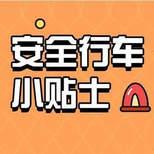 安全行车小贴士头像