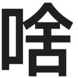 无敌奥特曼大王666头像