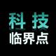 科技临界点头像