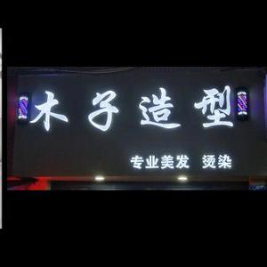 蓬南发型设计头像