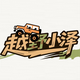 越野小泽头像
