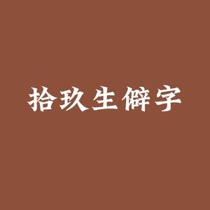 拾玖生僻字头像