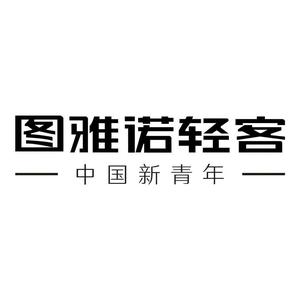 图雅诺轻客—郑州恒远4S店头像