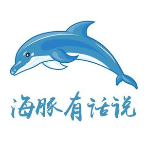 海豚有话说头像