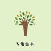 花开莫与流年错的个人资料头像