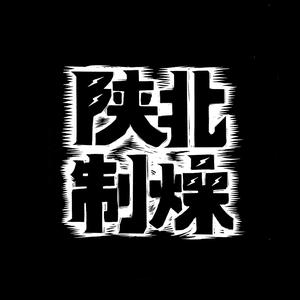 榆林摇滚头像