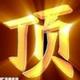 CHENHAIQIAN头像