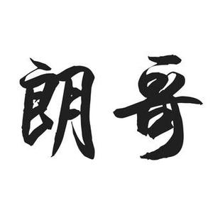 朗哥科普头像