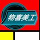 郑州物喜头像