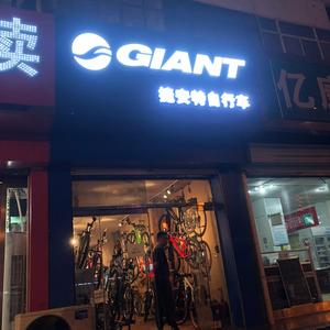 柳林捷安特自行车专卖店头像