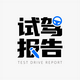 试驾报告
                        头像
