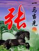 向天再借五百年563头像