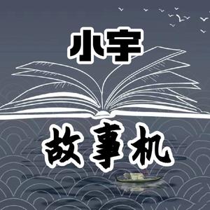 小宇故事机头像