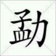 奇变偶不变783的个人资料头像