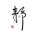 不忘🍎初心头像