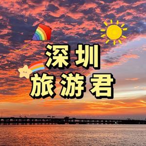 深圳旅游君（云南旅游版）头像