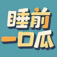 睡前一口瓜头像