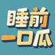 睡前一口瓜头像
