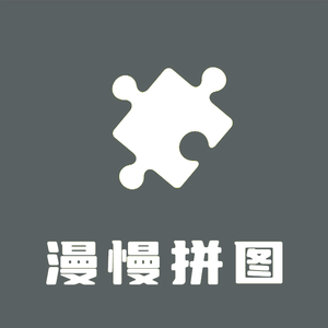 漫慢拼图头像