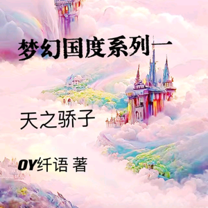 OY纤语头像