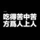一路向钱841头像