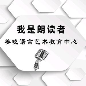 姜晓语言艺术教育中心头像