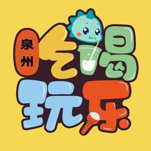 泉州探店团头像