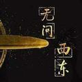 无未东西阿头像