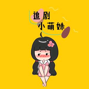 达人追剧头像