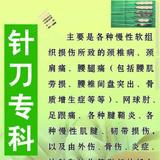胡氏针刀诊所疼痛专科头像