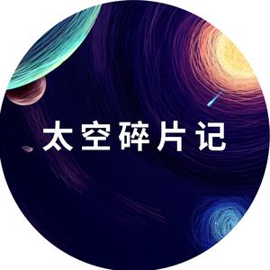 太空碎片记头像