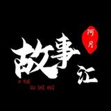 阿月故事汇头像