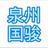 泉州国骏富盛头像