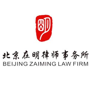 北京在明律师事务所头像