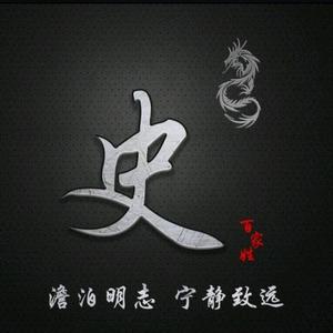 青奚说史头像