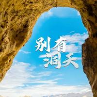 别有一洞天头像