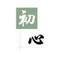 初心88886666头像