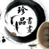雪铭书画头像