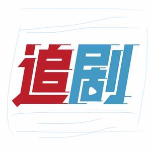 宏追剧头像