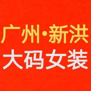 广州•新洪大码女装批发头像