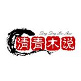 清青木说头像